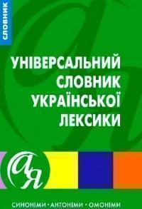 Універсальний словник української лексики. Синоніми,...
