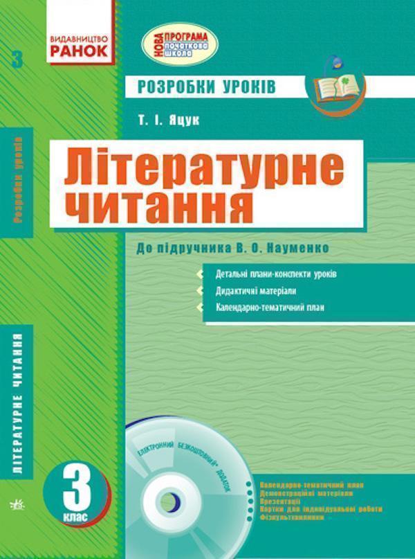 Літературне читання. 3 клас. Розробки уроків до підручника...