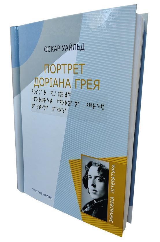 Портрет Доріана Грея. 5 частин з 5 (шрифт Брайля)