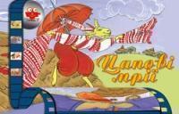 Цапові мрії