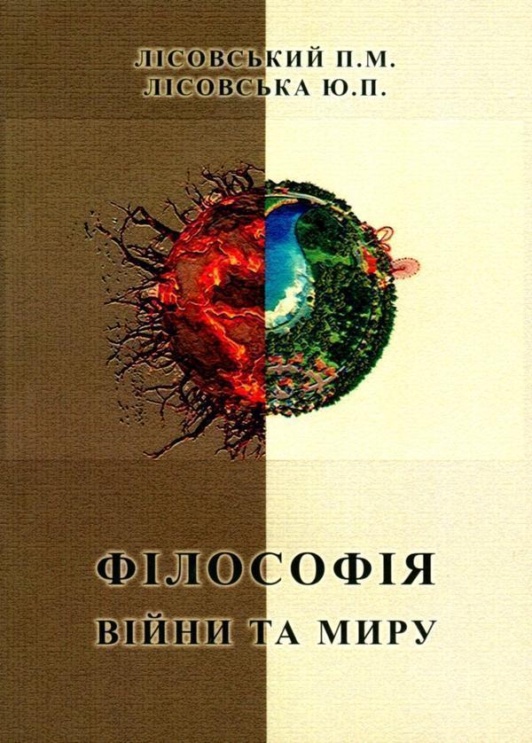 Філософія війни та миру