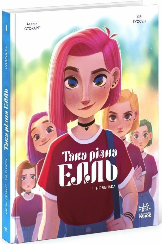 Така різна Елль. Том 1. Новенька