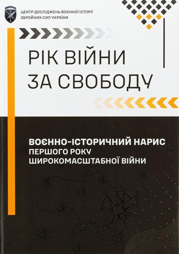 Рік війни за свободу. Воєнно-історичний нарис першого...