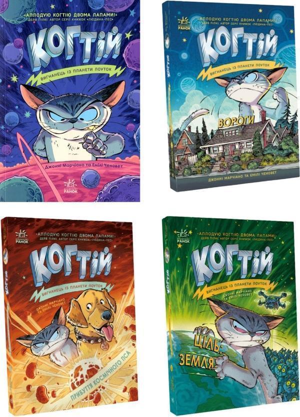 Когтій (комплект із 4 книг)