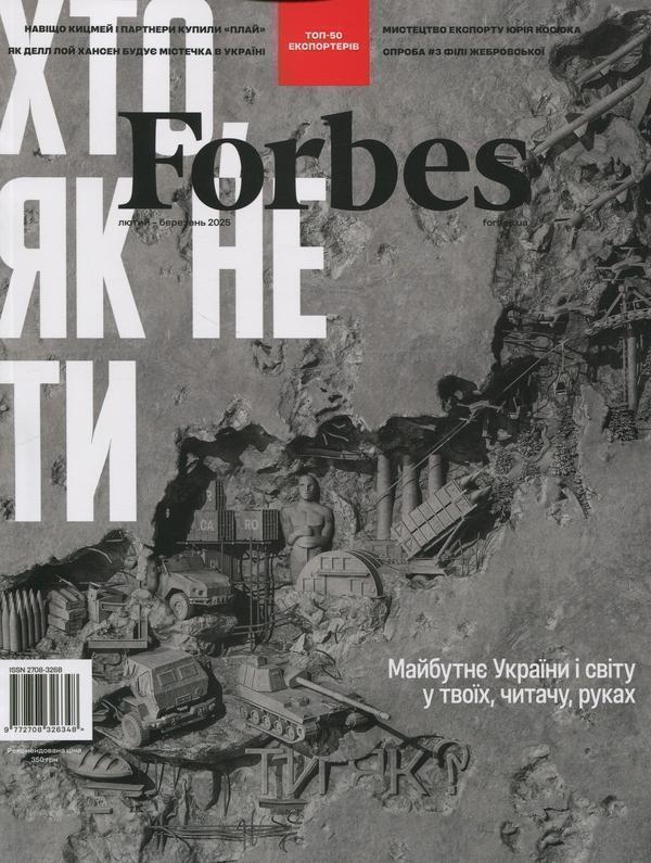 Журнал Forbes Ukraine. #1 Лютий-Березень 2025