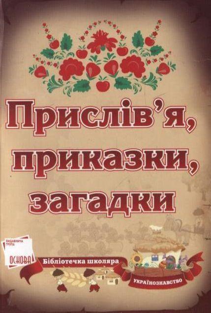 Прислів'я, приказки, загадки