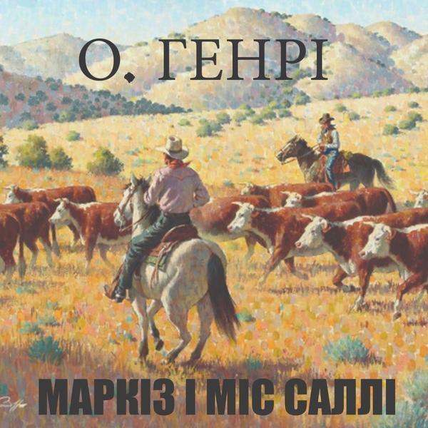 Маркіз і міс Саллі