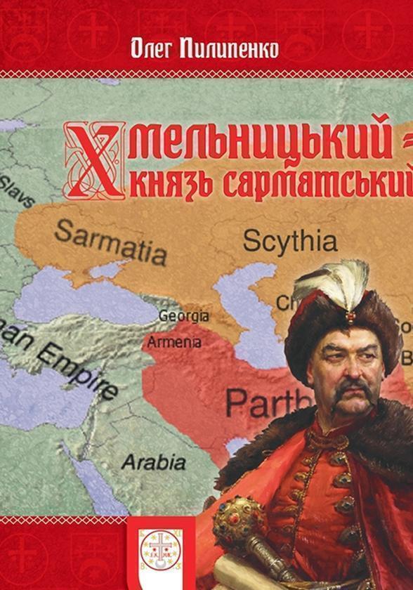 Хмельницький - князь сарматський