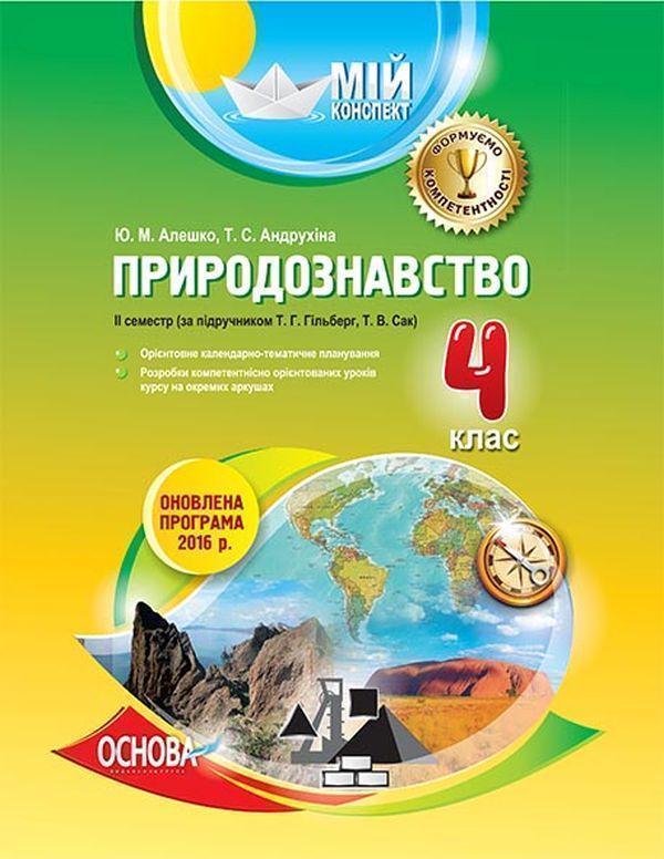 Природознавство. 4 клас. ІІ семестр (за підручником...