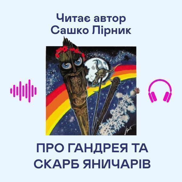 Про Гандрея та скарб яничарів