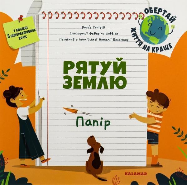 Рятуй Землю. Папір