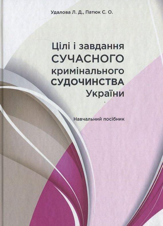 Цілі і завдання сучасного кримінального судочинства...