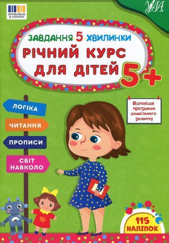 Завдання-5-хвилинки. Річний курс для дітей 5+