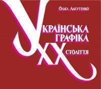 Українська графіка ХХ століття