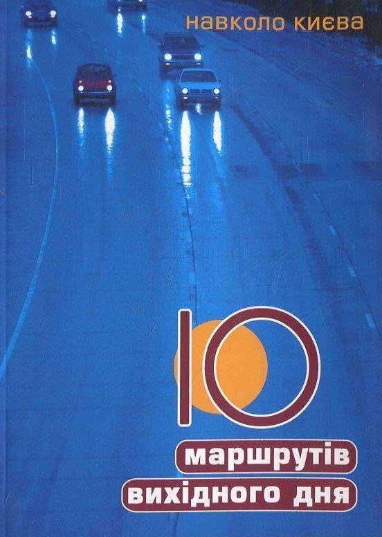 10 маршрутів вихідного дня навколо Києва