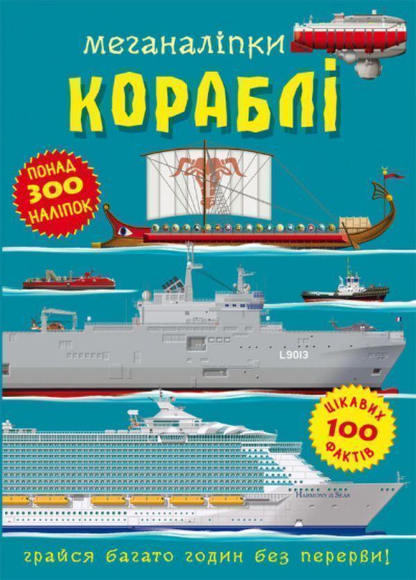 Меганаліпки. Кораблі