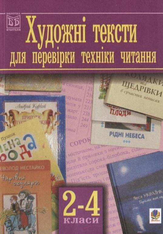 Збірник художніх текстів для перевірки техніки читання