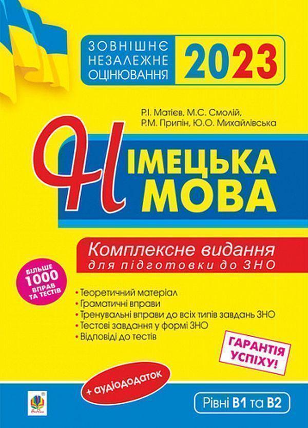Німецька мова. Підготовка до ЗНО 2023. Комплексне видання