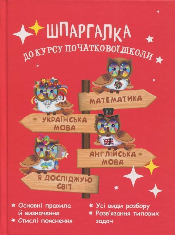 Шпаргалка до курсу початкової школи