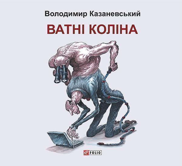 Ватні коліна. Роман без слів