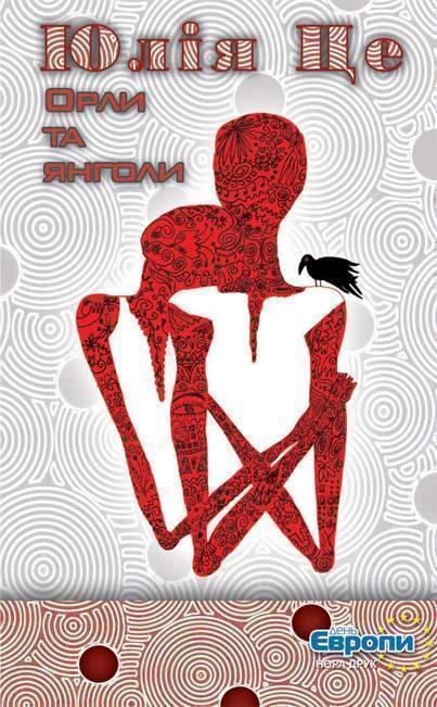 Орли та янголи