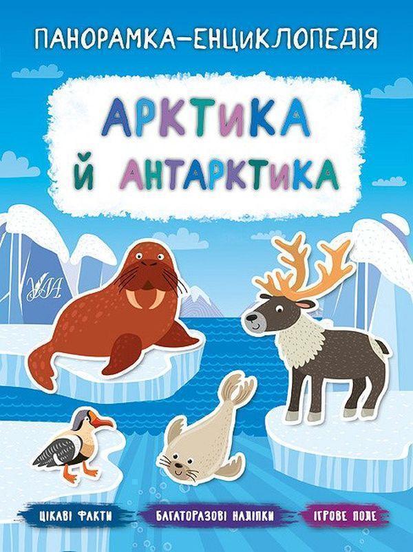 Арктика й Антарктика