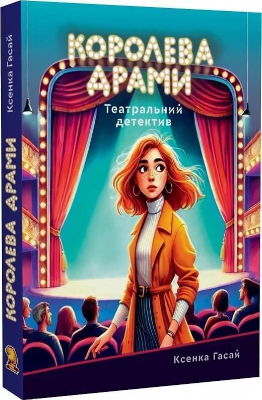 Королева драми