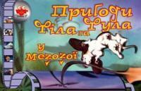 Пригоди Філа та Фула у мезозої