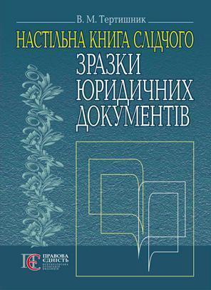 Книга Зразки юридичних документів. Настільна книга...