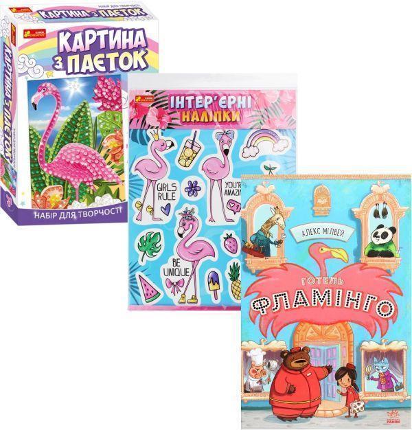 Комплект Фламінго (книга + набір для творчості + наліпки)