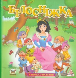 Білосніжка