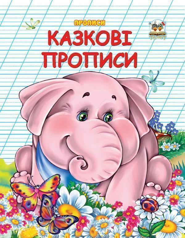 Казкові прописи