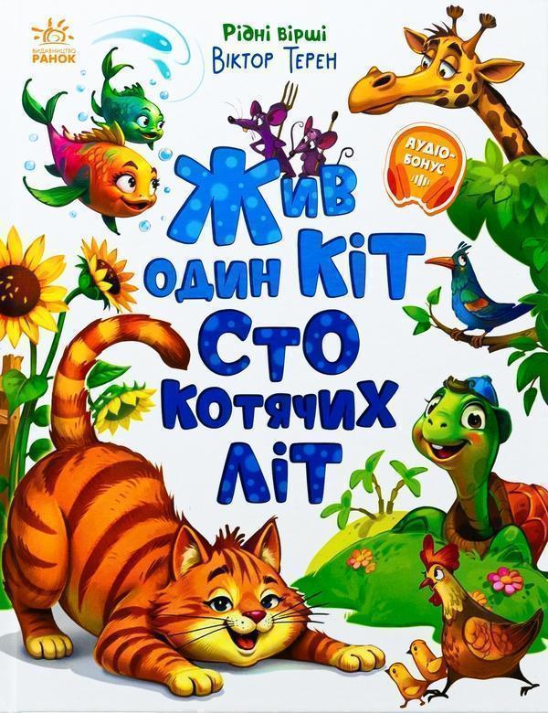 Жив один кіт сто котячих літ. Рідні вірші