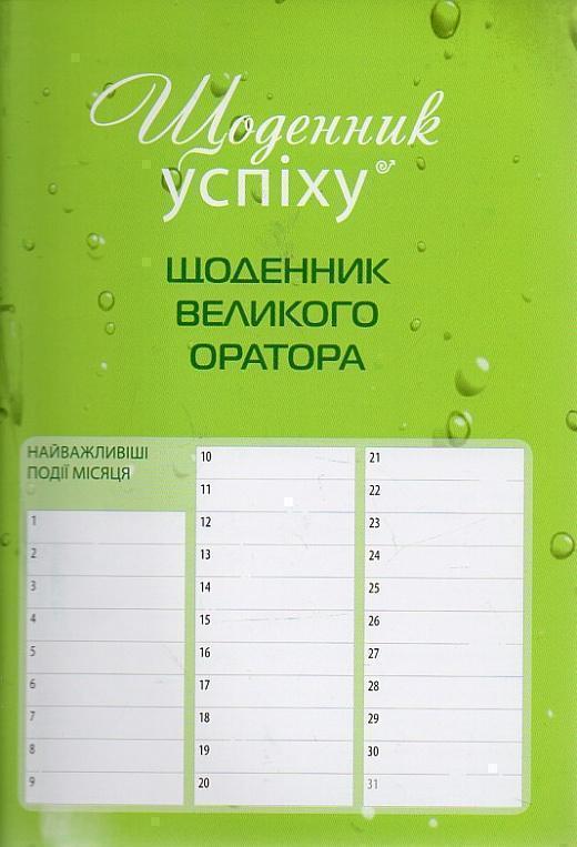 Щоденник великого оратора