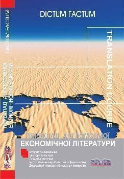 Переклад англомовної економічної літератури. Економіка...