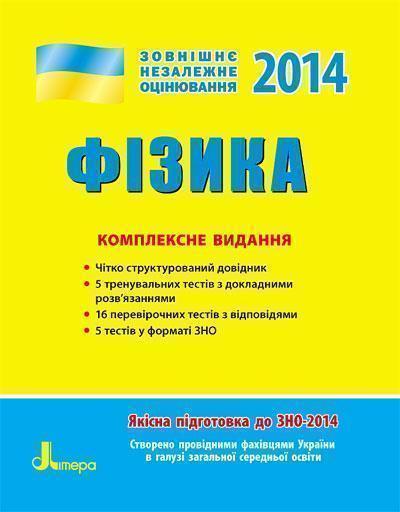 ЗНО 2014: Комплексне видання. Фізика