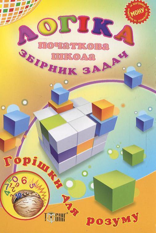 Логіка .Збірник задач. Початкова школа