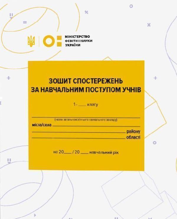 Зошит спостережень за навчальним поступом учнів 1 класу