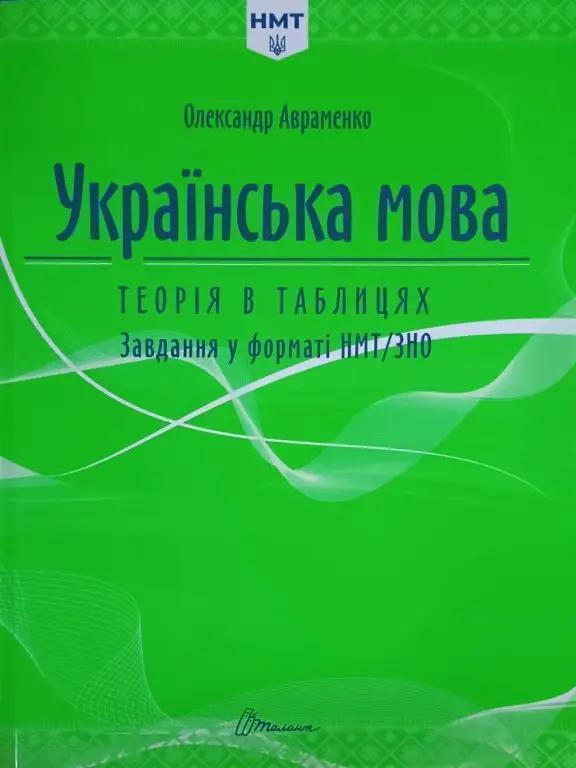 Українська мова. Теорія в таблицях. Завдання у форматі...