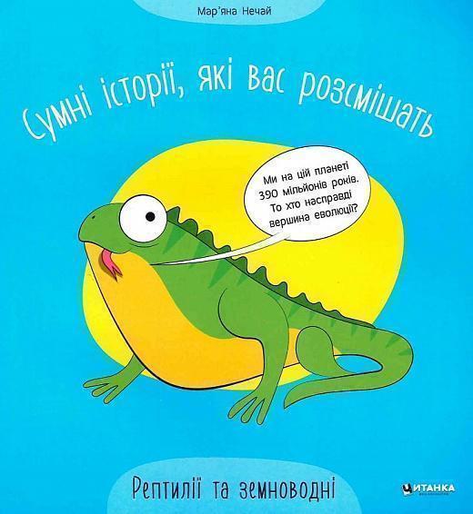 Сумні історії, які вас розсмішать. Рептилії та земноводні
