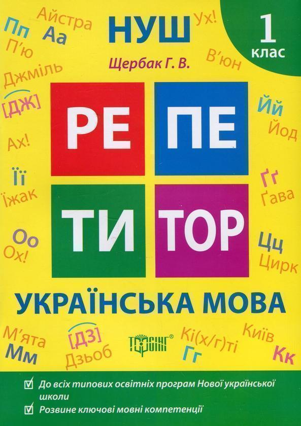 Репетитор. Українська мова. 1 клас