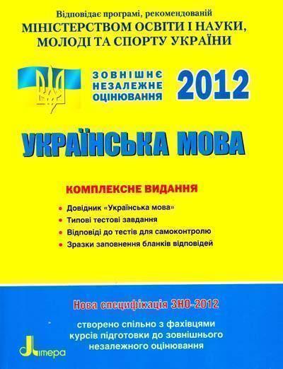 ЗНО 2012: Комплексне видання. Українська мова