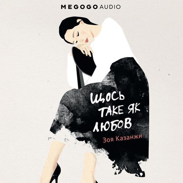 Щось таке як любов