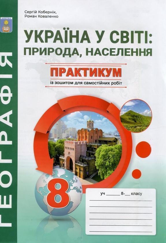 Україна у світі: природа, населення. 8 клас. Практикум...