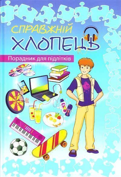 Справжній хлопець. Порадник для підлітків