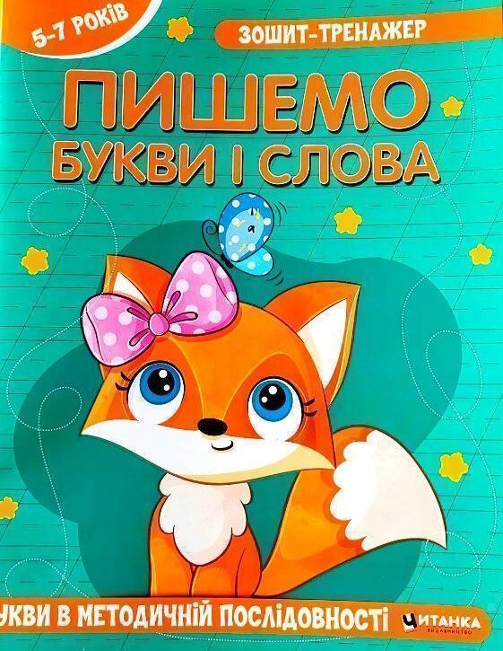 Зошит-тренажер. Пишемо букви і слова. Букви в методичній...