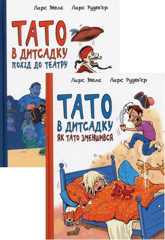 Тато в дитсадку (комплект із 2 книг)