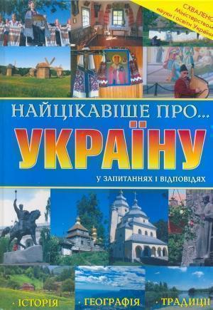 Найцiкавiше про Україну