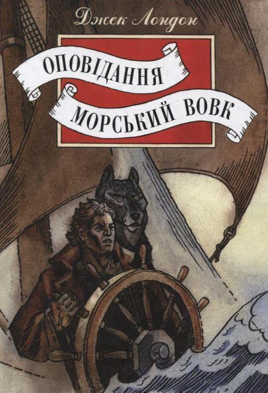 Оповідання. Морський вовк