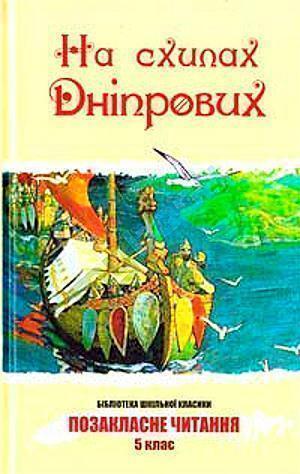 На схилах Дніпрових